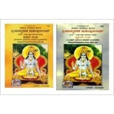 ಶ್ರೀಮತ್ ಭಾಗವತ ಮಹಾ ಪುರಾಣಮ್ (2 ಸಂಪುಟಗಳಲ್ಲಿ) [Srimat Bhagavata Maha Puranam (2 Vols)]